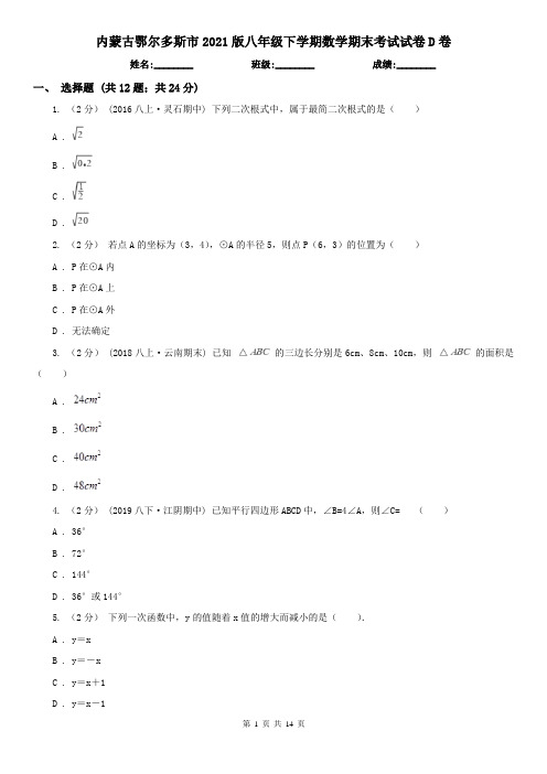 内蒙古鄂尔多斯市2021版八年级下学期数学期末考试试卷D卷