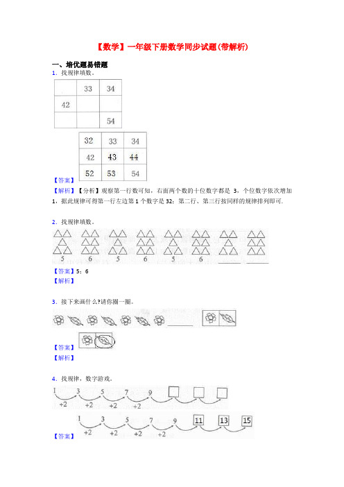 【数学】一年级下册数学同步试题(带解析)