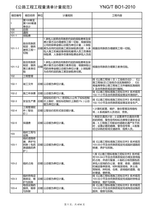 云南省公路工程工程量清单计量规范2010版