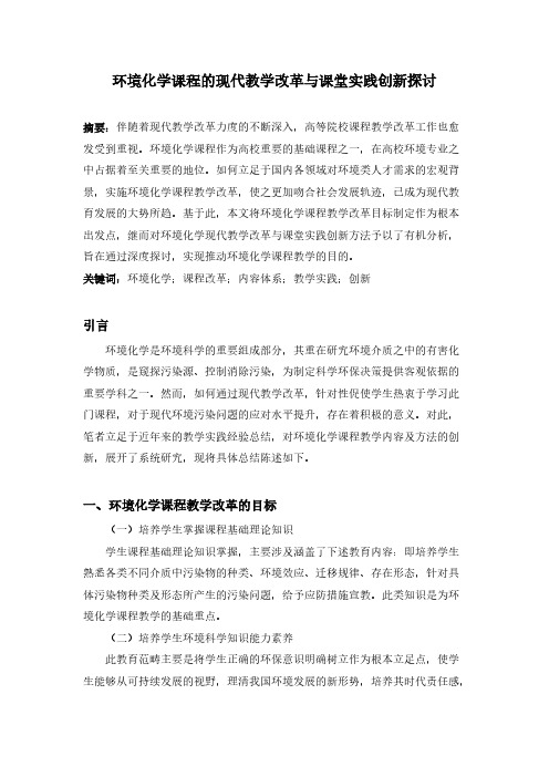 【完成】环境化学课程的现代教学改革与课堂实践创新探讨-推荐下载