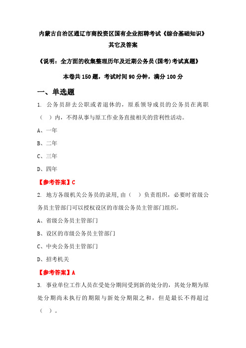 内蒙古自治区通辽市商投资区国有企业招聘考试《综合基础知识》其它及答案