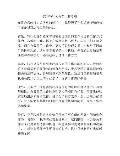 教师转行公务员工作总结