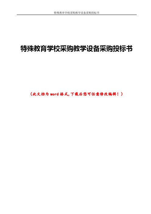 特殊教育学校采购教学设备采购投标书