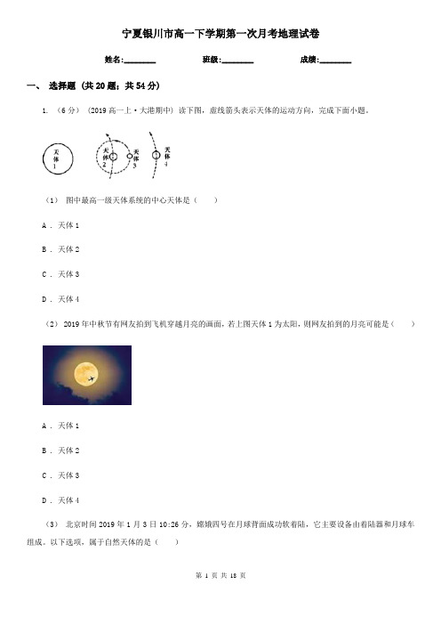 宁夏银川市高一下学期第一次月考地理试卷