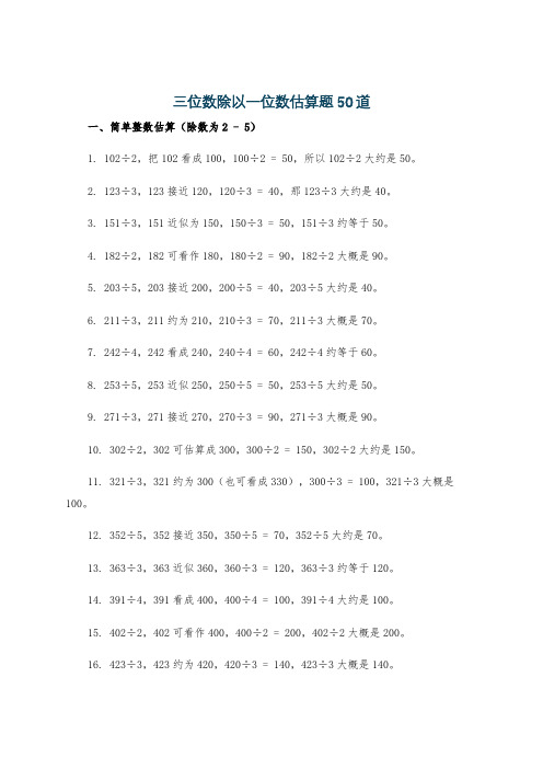 三位数除以一位数估算题50道