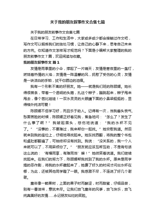 关于我的朋友叙事作文合集七篇