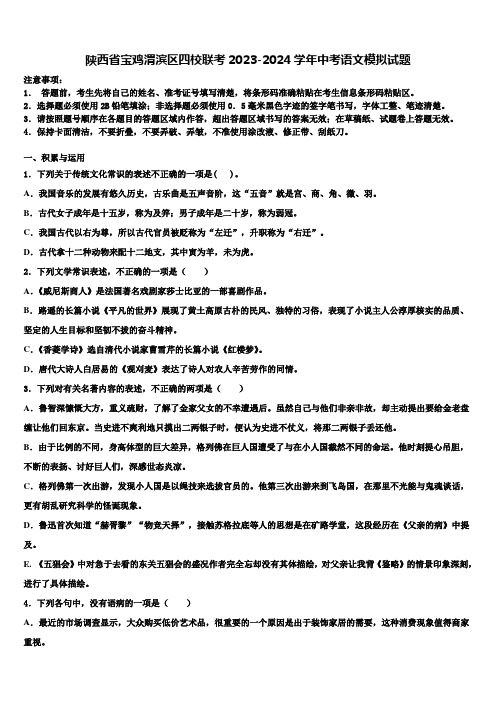 陕西省宝鸡渭滨区四校联考2023-2024学年中考语文模拟试题含解析