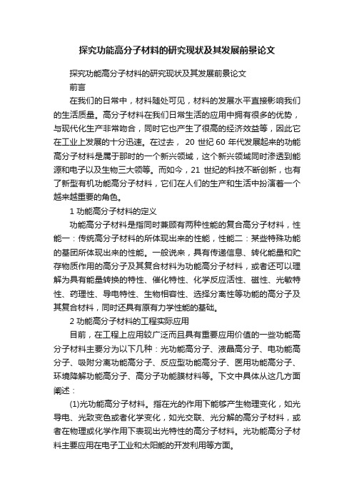 探究功能高分子材料的研究现状及其发展前景论文