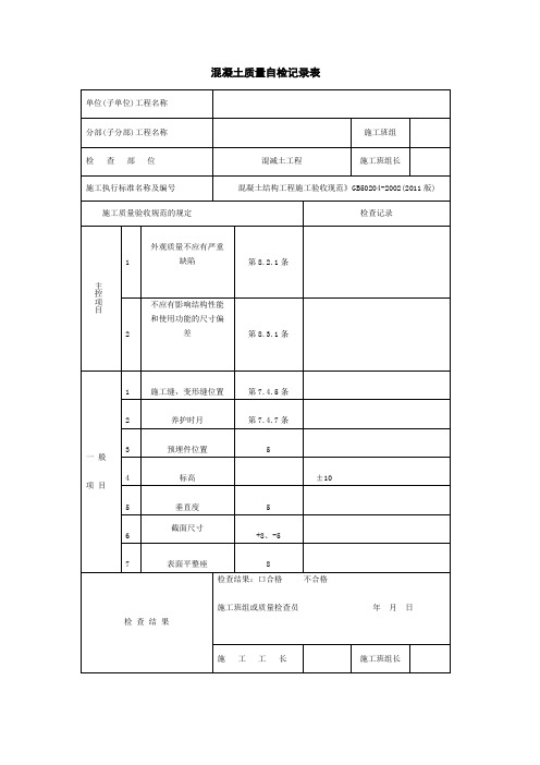 混凝土质量自检记录表