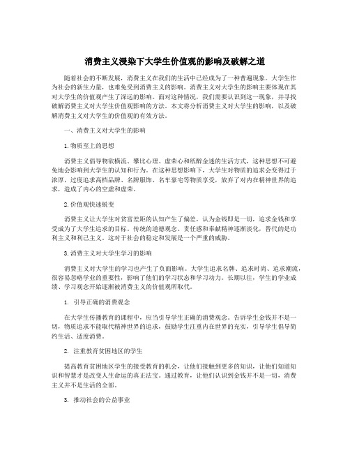 消费主义浸染下大学生价值观的影响及破解之道