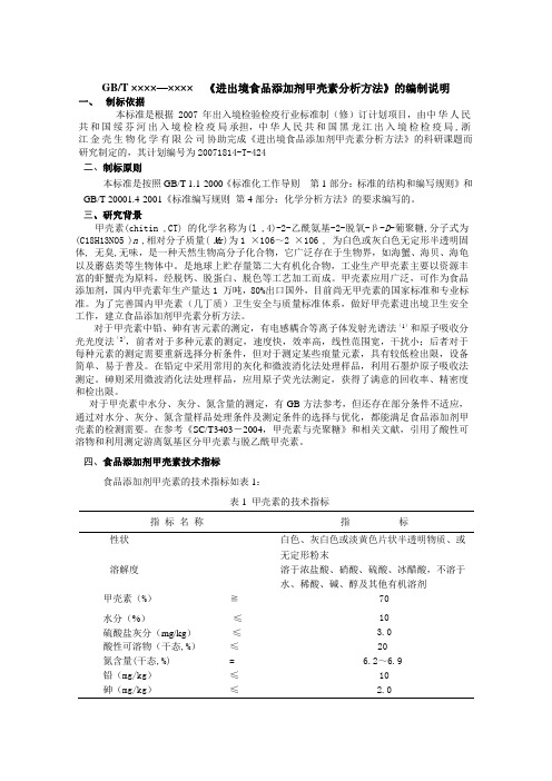 《进出境食品添加剂甲壳素分析方法》编制说明