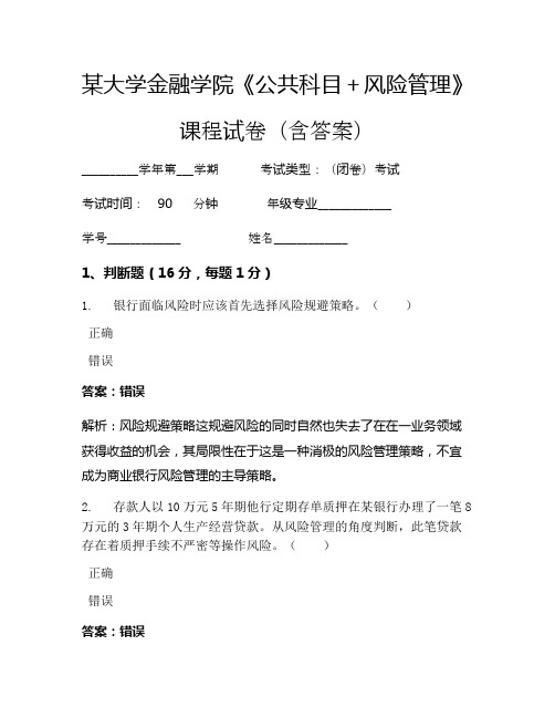 某大学金融学院《公共科目+风险管理》考试试卷(247)