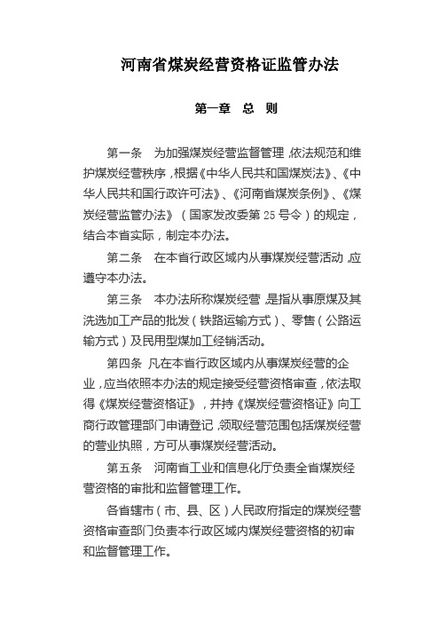 河南省煤炭经营资格证监管办法