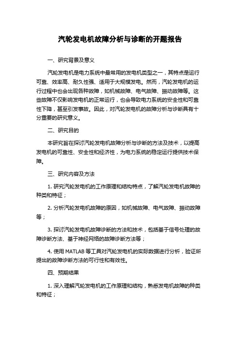 汽轮发电机故障分析与诊断的开题报告