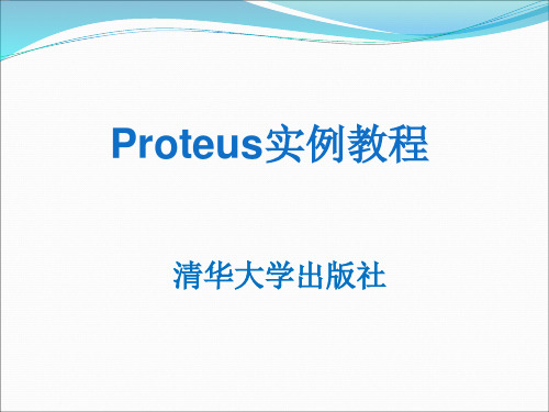 Proteus实例教程课件-第5章