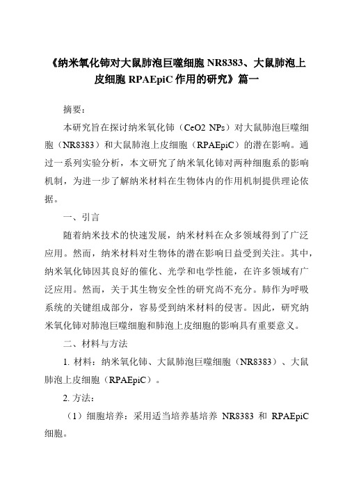 《纳米氧化铈对大鼠肺泡巨噬细胞NR8383、大鼠肺泡上皮细胞RPAEpiC作用的研究》