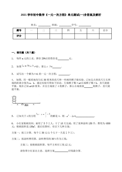 2021学年初中数学《一元一次方程》单元测试(一)含答案及解析