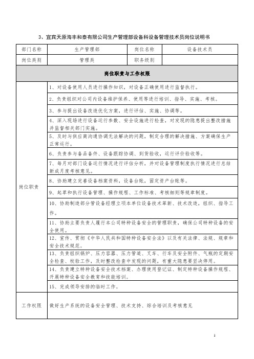 设备管理技术员岗位职责