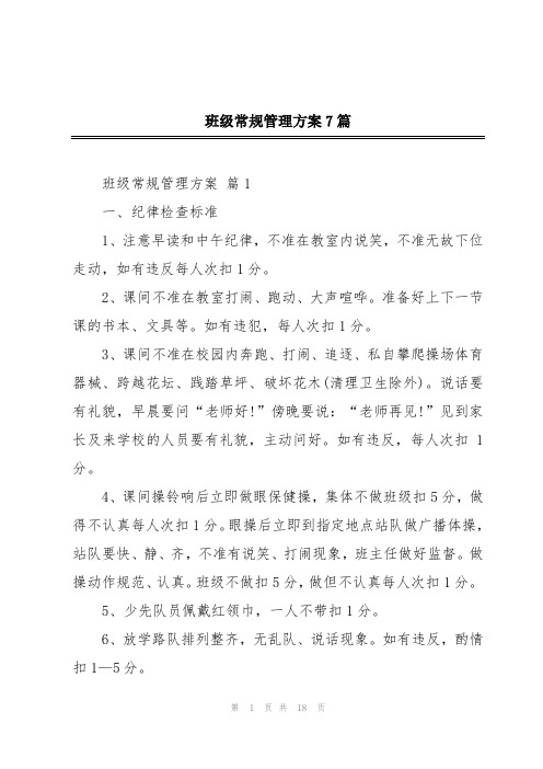 班级常规管理方案7篇