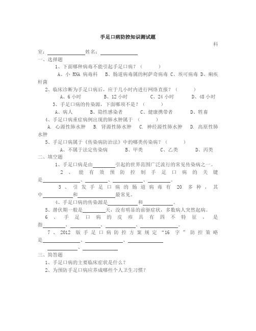 手足口病防治知识测试题及参考答案