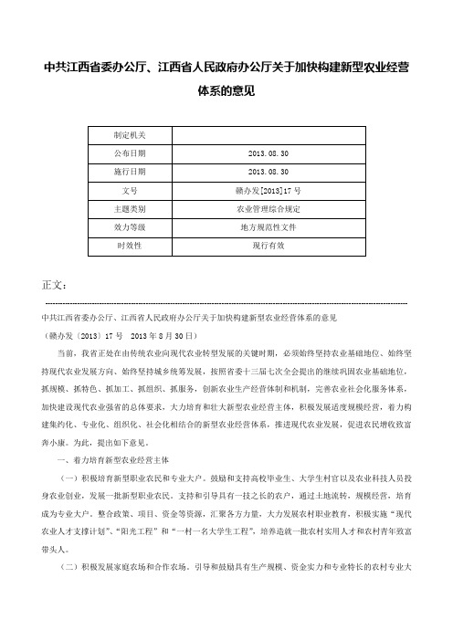 中共江西省委办公厅、江西省人民政府办公厅关于加快构建新型农业经营体系的意见-赣办发[2013]17号