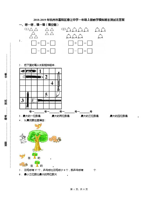 2018-2019年杭州市富阳区春江中学一年级上册数学模拟期末测试无答案