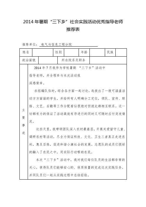 三下乡优秀指导老师推荐表