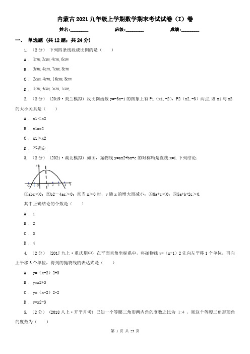 内蒙古2021九年级上学期数学期末考试试卷(I)卷