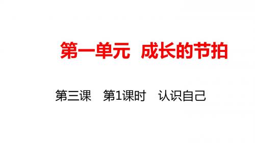 人教版道德与法治七年级上册 3.1 认识自己 公开课一等奖优秀课件