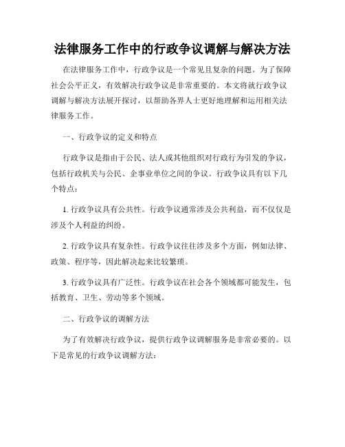 法律服务工作中的行政争议调解与解决方法