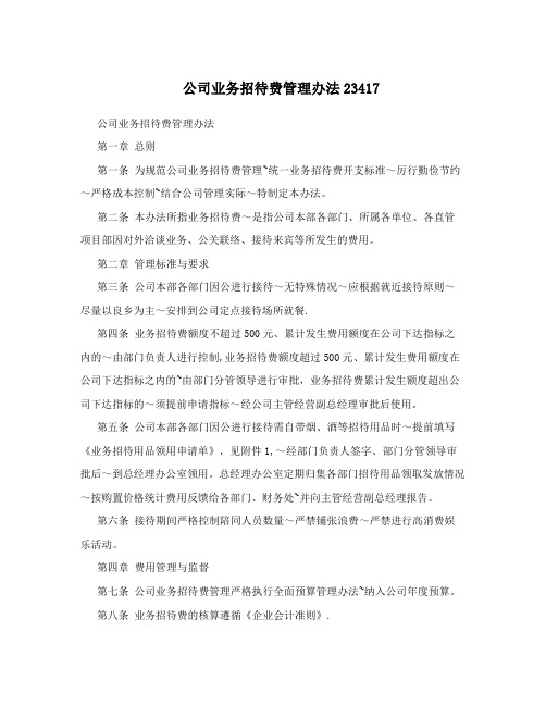 公司业务招待费管理办法23417