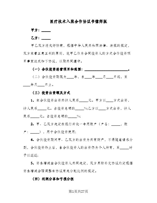 医疗技术入股合作协议书律师版(九篇)