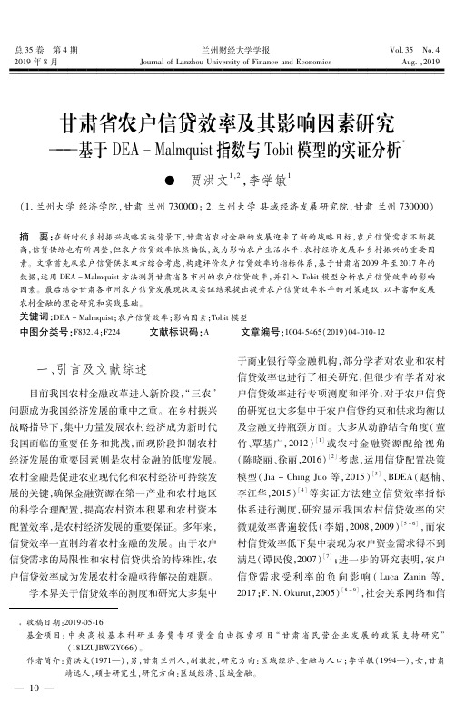 甘肃省农户信贷效率及其影响因素研究——基于DEA-Malmquist指数与Tobit