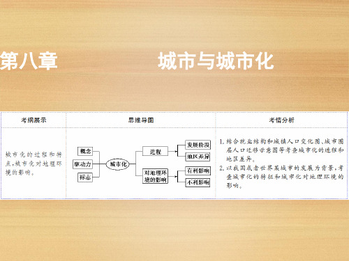 一轮复习创新思维地理(人教版) ：第八章 第2讲 城市化+课件(81张)