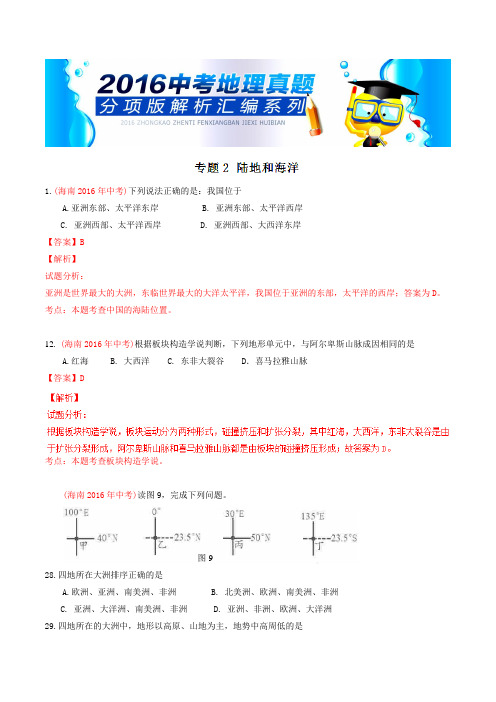 专题02 陆地和海洋(第01期)-2016年中考地理试题分项版解析汇编(解析版)