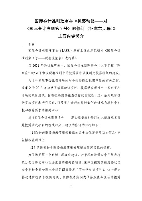 国际会计准则理事会《对〈国际会计准则第7号〉的修订(征求意见稿)》中文简介