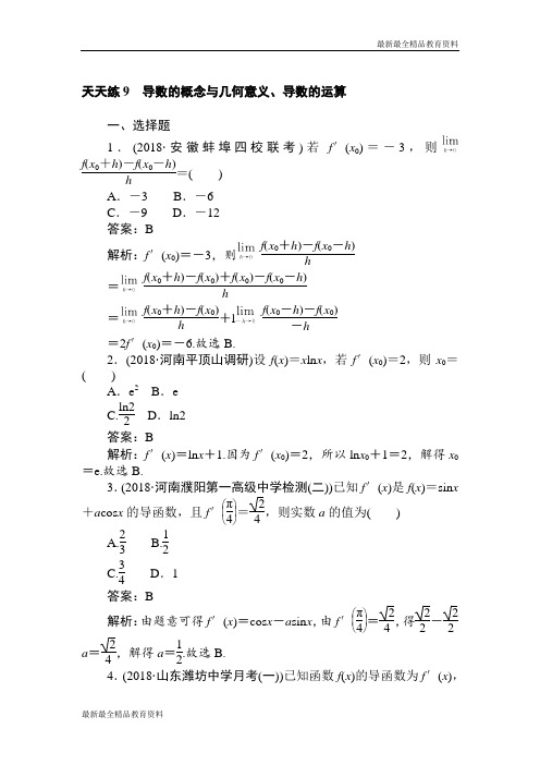 【K12教育学习资料】2018-2019学年数学高考一轮复习(文科)训练题：天天练 9 Word版含