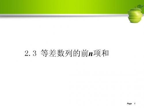等差数列的前n项和说课稿