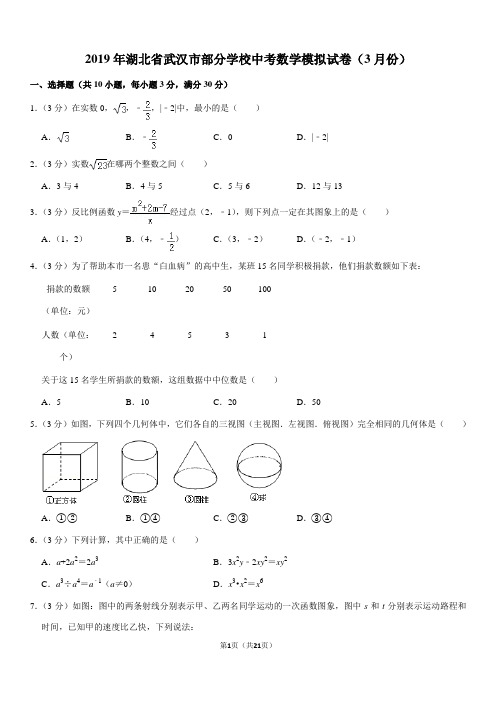 2019年湖北省武汉市部分学校中考数学模拟试卷(3月份)