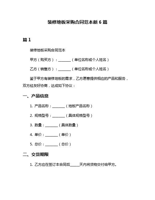 装修地板采购合同范本新6篇