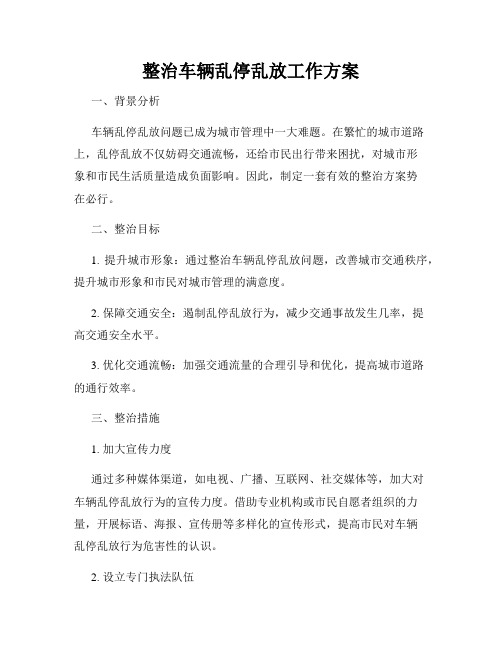 整治车辆乱停乱放工作方案