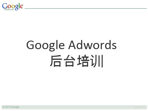 Google adwords后台操作培训