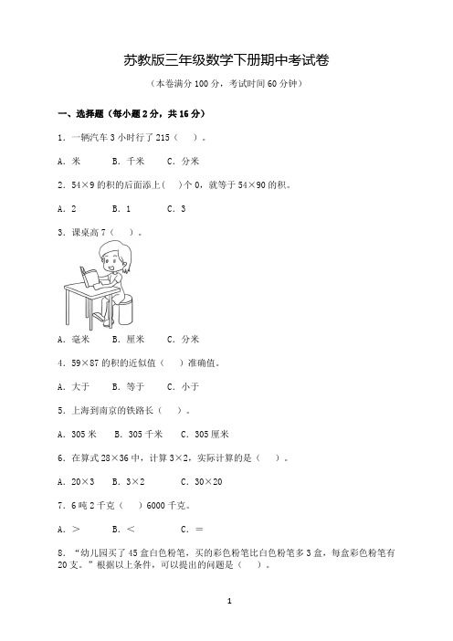 苏教版三年级数学下册期中考试卷(含答案)