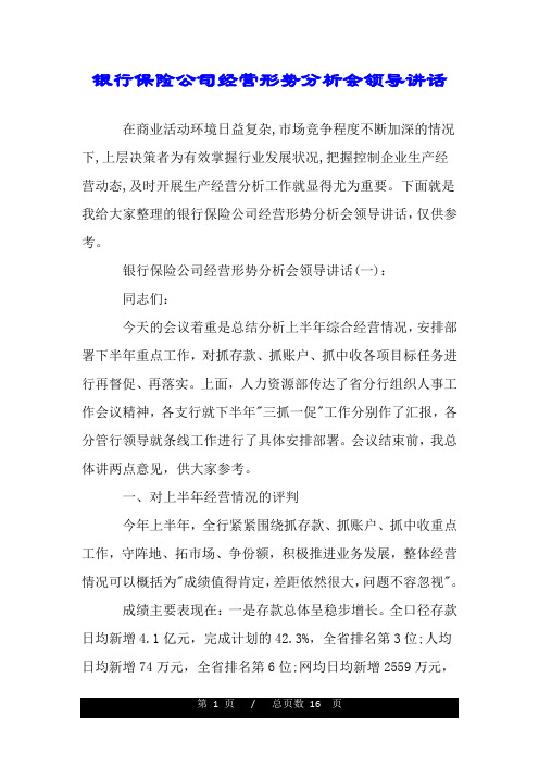 银行保险公司经营形势分析会领导讲话.doc