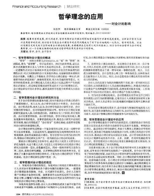 哲学理念的应用——对会计的影响