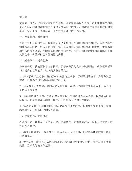 科技公司优秀员工发言稿(3篇)