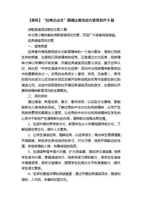 【推荐】“经典古诗文”朗诵比赛活动方案策划共5篇