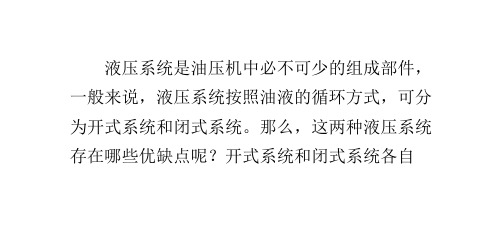 开式系统和闭式系统有哪些优缺点？