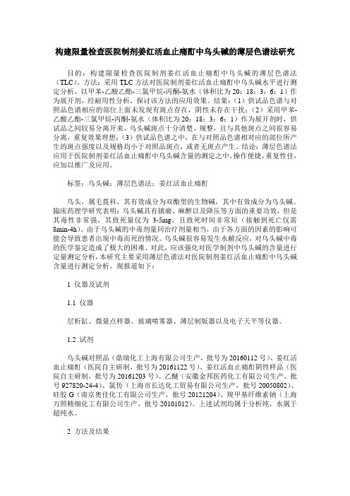 构建限量检查医院制剂姜红活血止痛酊中乌头碱的薄层色谱法研究