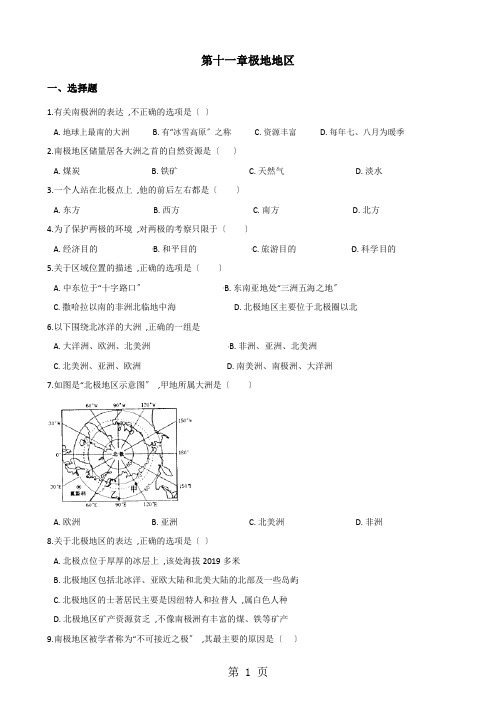 粤人版七年级下册地理第十一章极地地区单元测试(无答案)